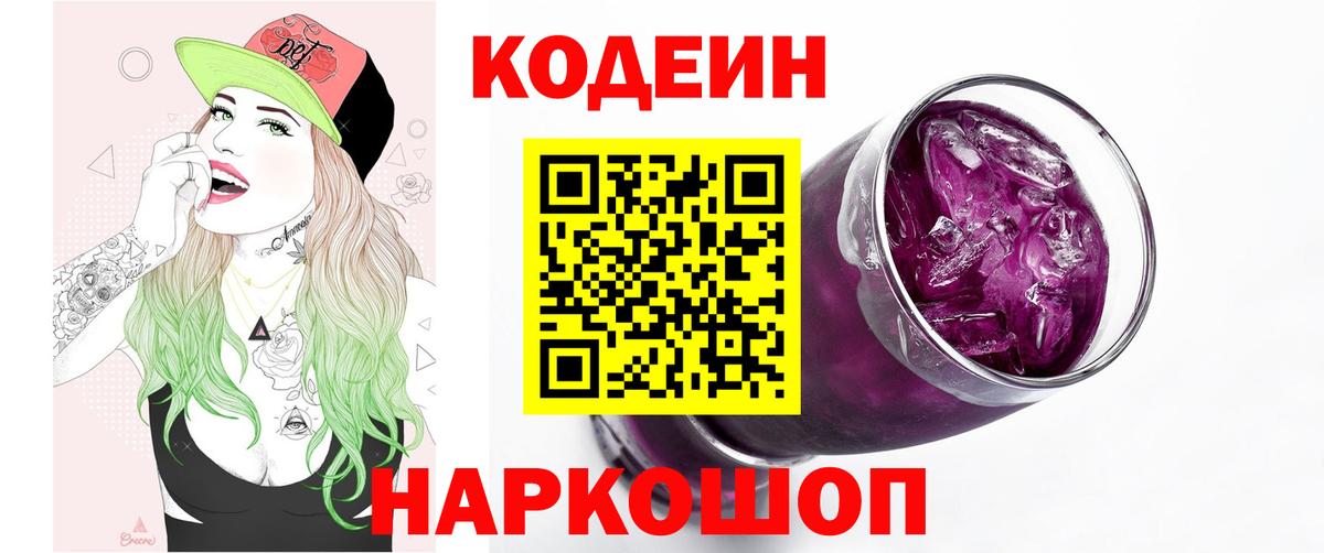 Кодеин Purple Drank  Кодеин Purple Drank  Вход с VPN  Лосино-Петровский 